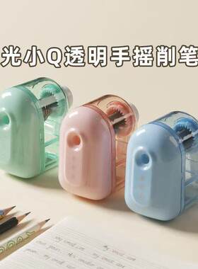 晨光小Q透明手摇削笔机卷笔器老式耐用转笔刀学生办公便携式削笔