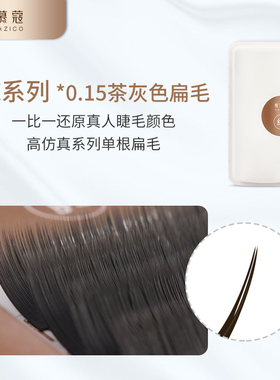 嫒慕蔻 0.15茶灰色单根扁毛 零触感双尖扁毛老包装 (美睫店专用)