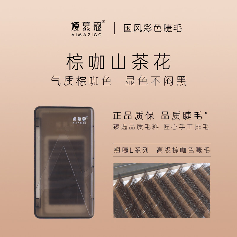 嫒慕蔻棕咖山茶花假睫毛不散根