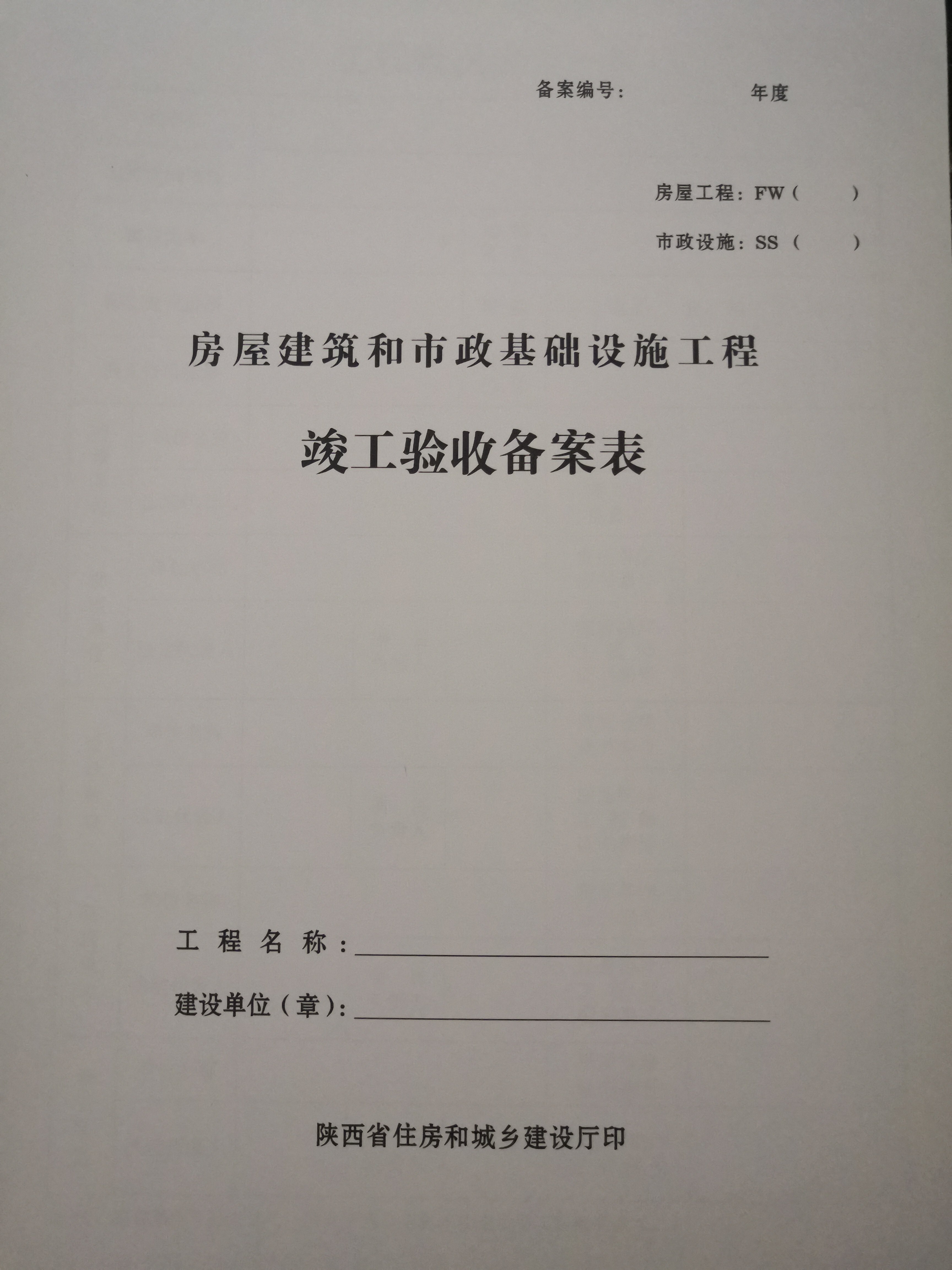 房屋建筑和市政基础设施工程竣工验收备案表(陕西版)