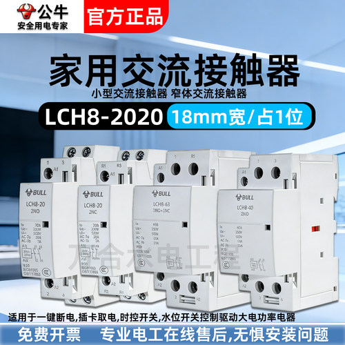 公牛家用小型交流接触器