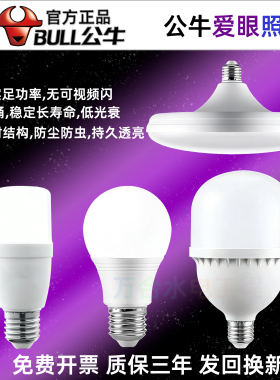 公牛照明led灯泡e27螺口工业厂房家用节能灯商用大功率高亮商场灯