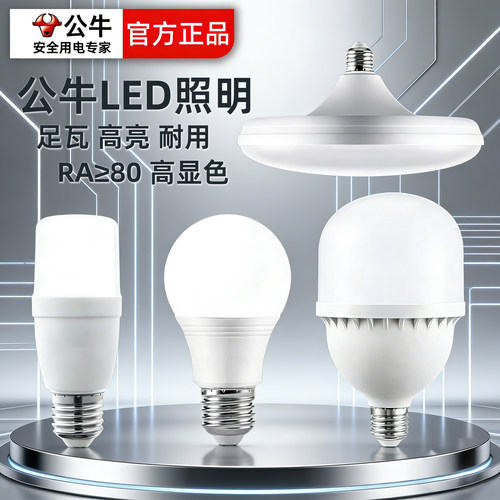 公牛e27螺口led灯泡家用超亮节能灯泡电灯球泡灯白炽灯e14螺旋口