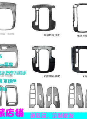 起亚新老k3内饰改装面板框档位