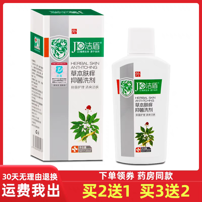 洁盾正品草本肤痒洗剂抑菌止痒润肤沐浴露私处护理洗液包邮