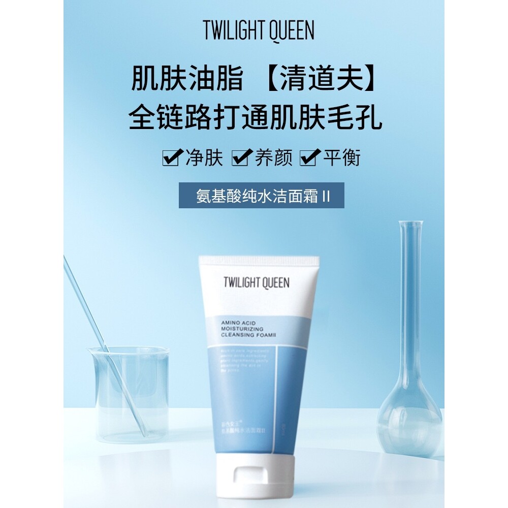 暮色女王氨基酸纯水洁面霜深层清乳液/面霜