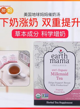 EarthMama地球妈妈催奶增奶下奶茶助力产后哺乳期解决缺奶问题