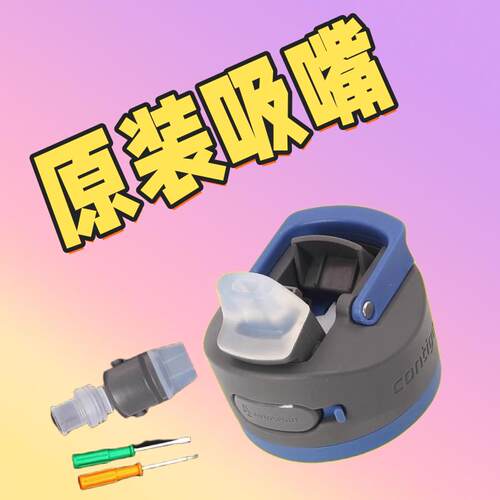原装康迪克contigo水杯硅胶吸嘴
