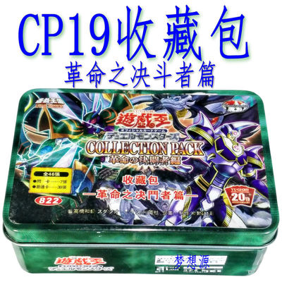 CP19收藏包革命之决斗者篇 元素 幻影英雄 蜂军  游戏王卡组