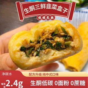 生酮韭菜盒子中式 无蔗糖面粉低碳无麸质糕点代餐糖人早餐主食keto