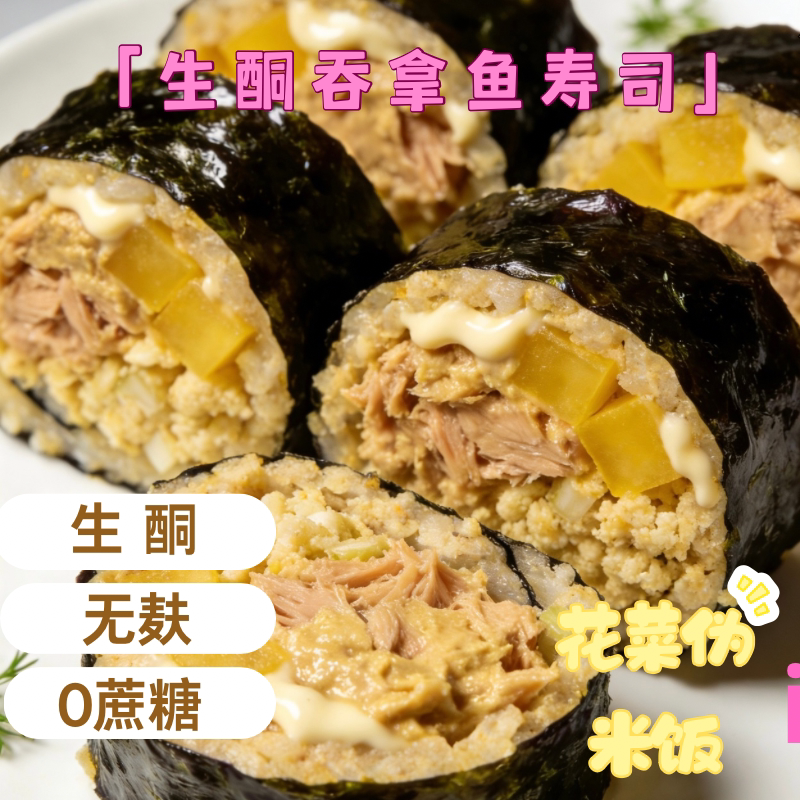 生酮低脂寿司韩式吞拿鱼花菜紫菜卷无糖无面粉0糖友低碳kimbap图片