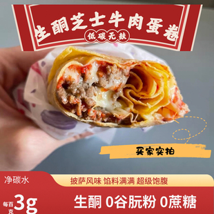 生酮keto无麸牛肉芝士蛋卷饼饱腹低脂蛋白糖人代餐披萨断糖无面粉