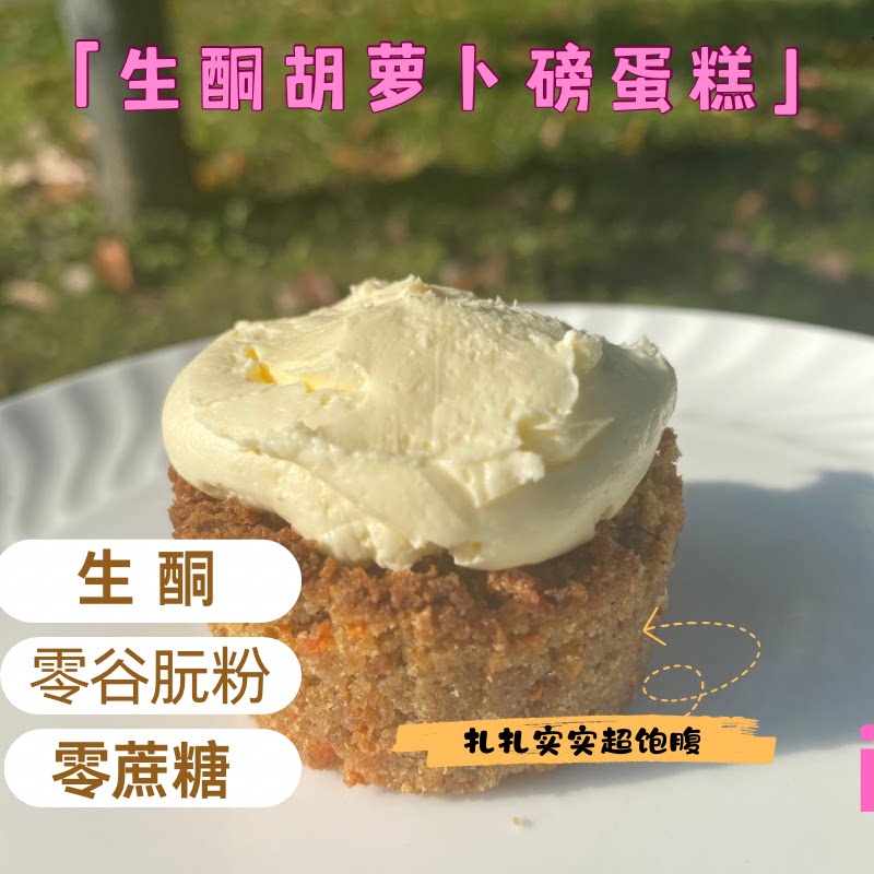 生酮纸杯蛋糕胡萝卜磅蛋糕麦芬无糖肉桂核桃乳酪零断糖低碳Gi