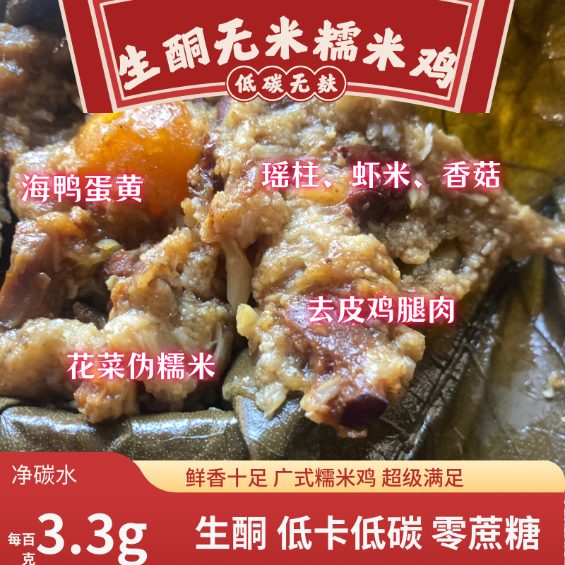 生酮荷叶咸蛋海味糯米鸡花菜低脂Keto无面粉低Gi糖人粽子无米饭团