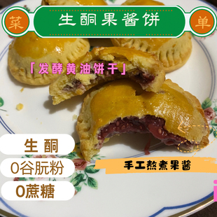 生酮果酱黄油饼干草莓派树莓奇亚雅子keto低碳无面高纤无蔗糖