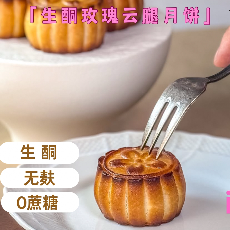 生酮低碳水无蔗糖玫瑰云腿月饼无面粉低GI低卡糖人可食keto代餐