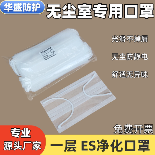 一层ES无尘净化口罩亚光口罩一次性单层光滑面口罩超薄款无尘口罩