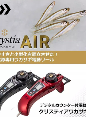 DAIWA达瓦电动小公鱼轮CRYSTIA AIR冰钓杆数显冬钓扁稍冰钓渔线轮