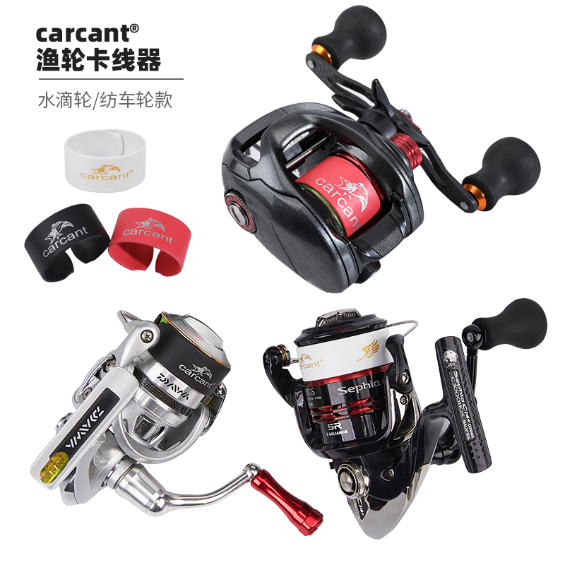 CARCANT路亚渔轮卡线器