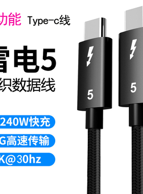 雷电5数据线全功能80Gbps传输16K投屏240W快充type-C线兼容3雷电4