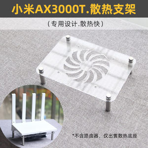 小米AX3000T路由器散热器底座