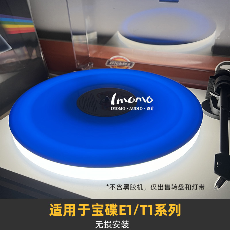 黑胶唱片机亚克力转盘+专用灯带