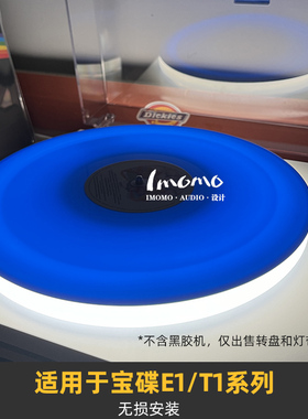 磨砂亚克力转盘+整圈发光灯带】适用于Pro-ject宝碟E1/T1黑胶唱机