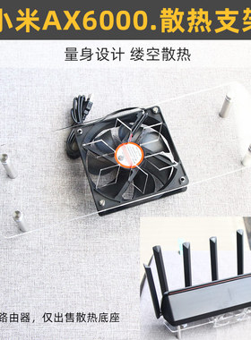 适用于小米AX6000路由器BE7000散热器底座USB风扇5V降温支架静音