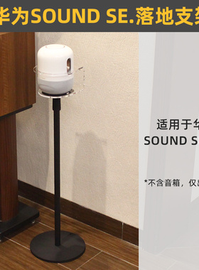 环绕保护】IMOMO音箱落地支架适用于华为Sound SE音响金属底座托