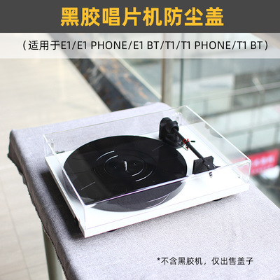 防尘盖适用于宝碟E1T1黑胶唱片机