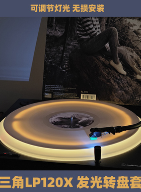 磨砂亚克力转盘+可调发光灯带】适用于铁三角LP120X/140X黑胶唱机