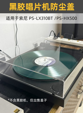 IMOMO黑胶唱片机防尘盖适用于Sony索尼PS-LX310BT/PS-HX500保护罩