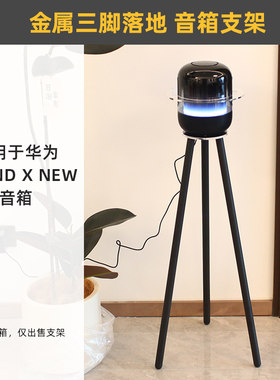 金属落地支架适用华为SoundX4
