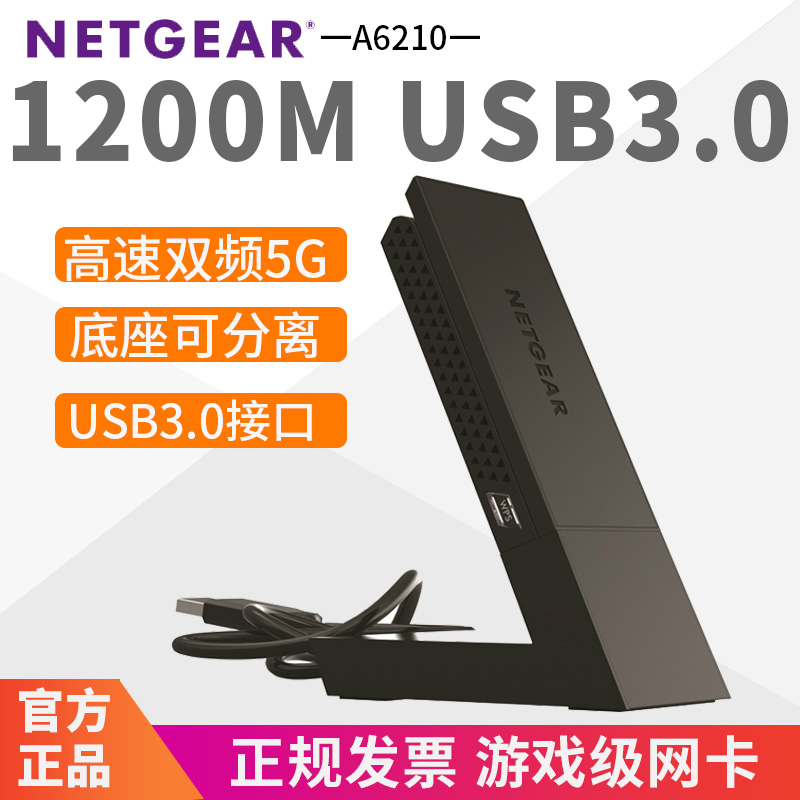 国行 正规发票 配原装USB3.0底座】NETGEAR美国网件A6210双频1200M无线网卡5G游戏台式机电脑家用WIFI接收器