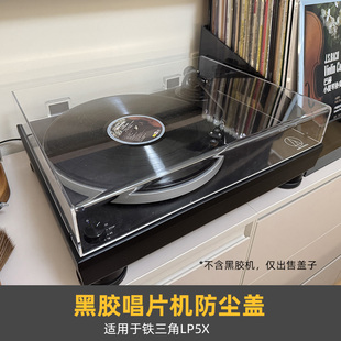 亚克力透明防尘盖子】适用于Audio Technica铁三角LP5X黑胶唱机罩