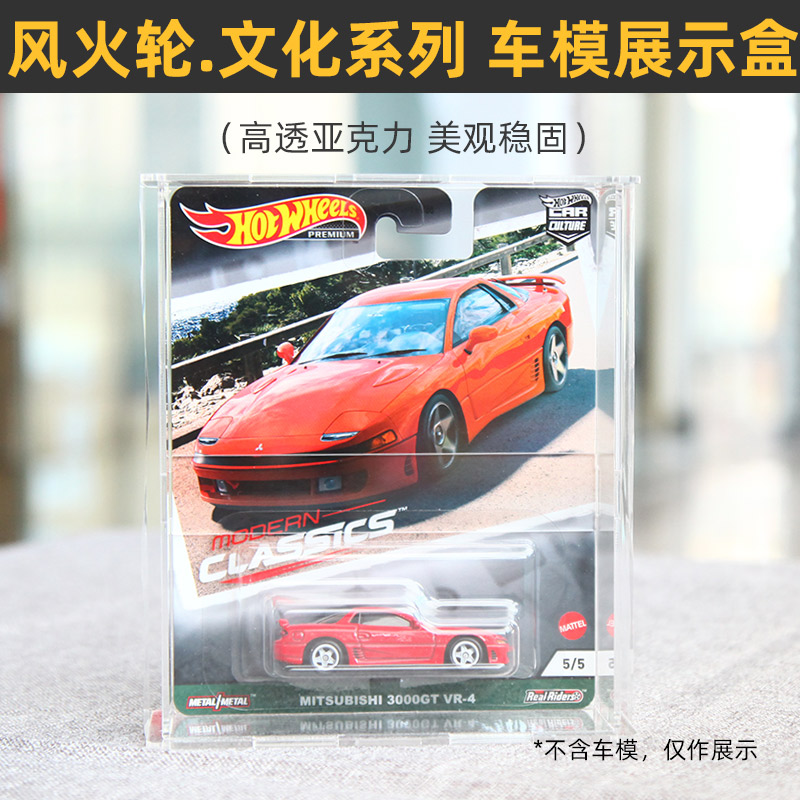 买4送1】适用于风火轮汽车文化系列车模收藏盒亚克力展示防尘收纳
