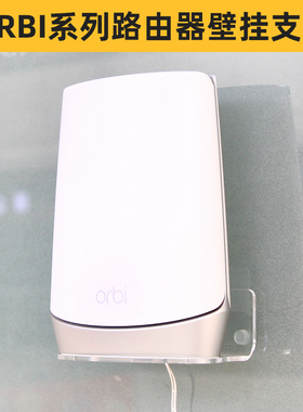 适用于网件orbi路由器壁挂支架上墙底座RBK20/23/50/53/852/853/752/753/352/353