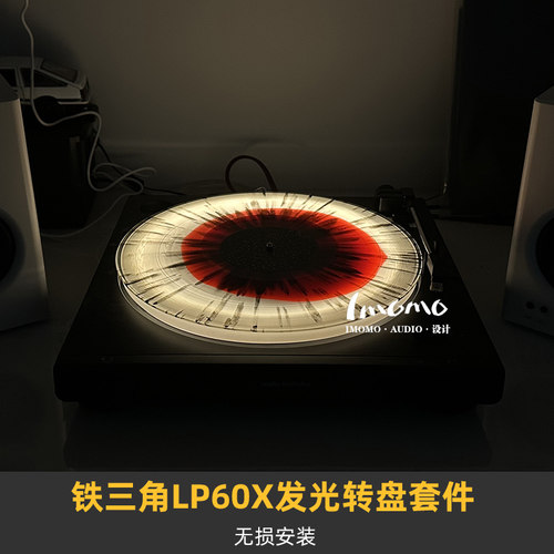 铁三角LP60X/LP60黑胶机发光转盘