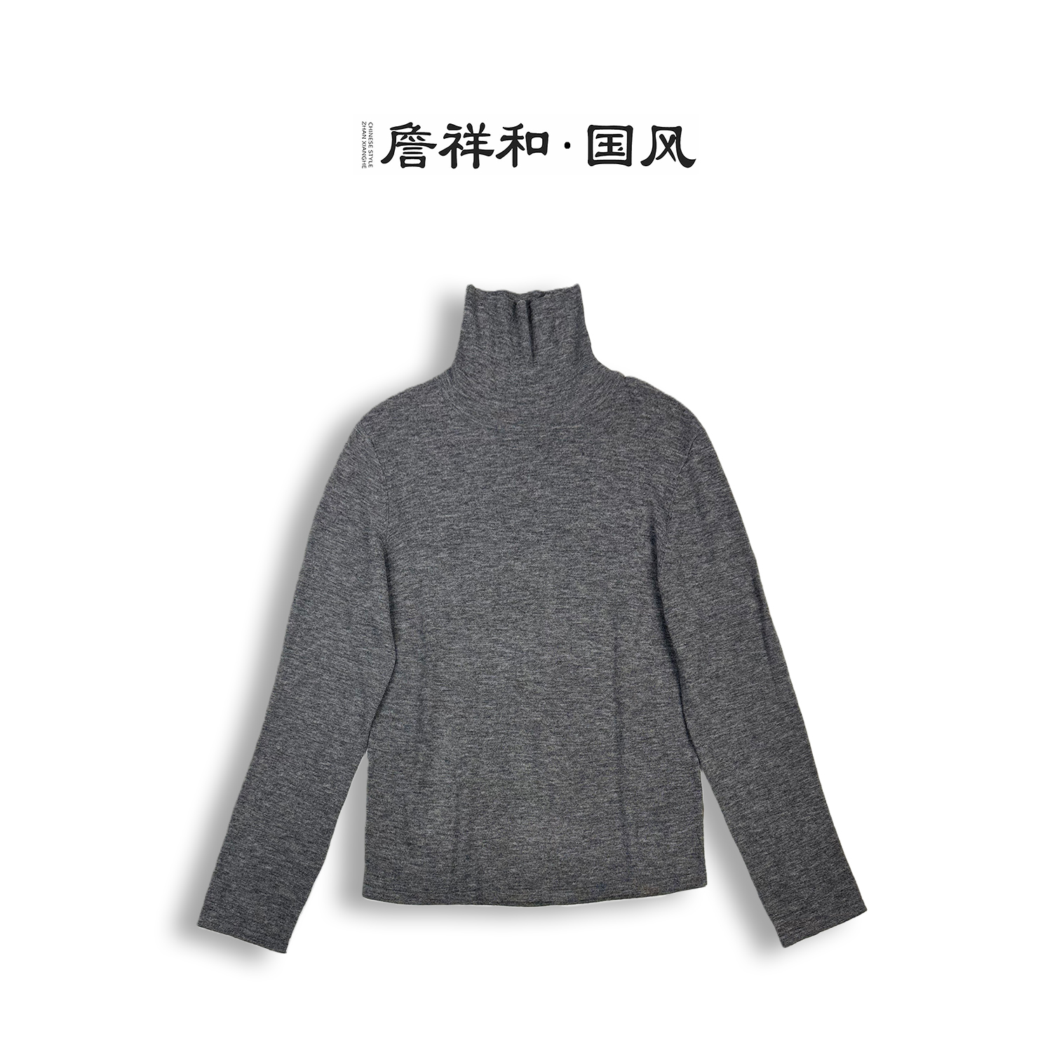 『春雪』詹祥和·48支水溶羊毛日常时尚保暖针织秋冬百搭高领毛衣