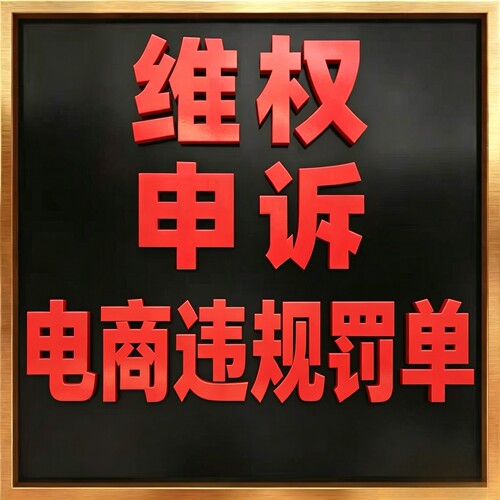 电商dy店铺维权申诉ks罚单违规售假描述不符违规处理扣分拿回罚款
