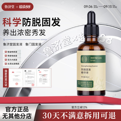 鲁济堂固发液鲁门固发液防脱密发精华液密发固发液侧柏叶何首乌