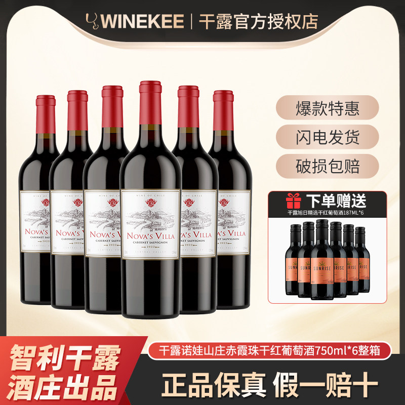 干露诺娃山庄赤霞珠干红葡萄酒智利原酒进口热红酒750ml*6整箱