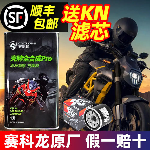 赛科龙原厂机油SN级10W-40全合成RX600/RC401/RT3S/RX650/RE250