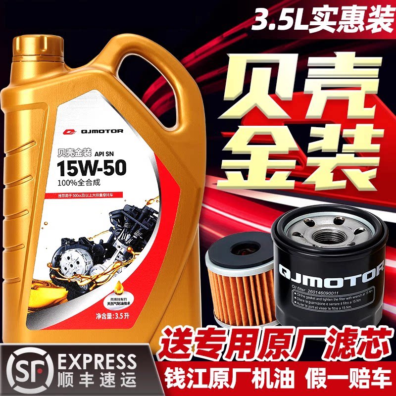 钱江原厂摩托车机油全合成贝壳金装3.5L赛600闪300追600/250骁650