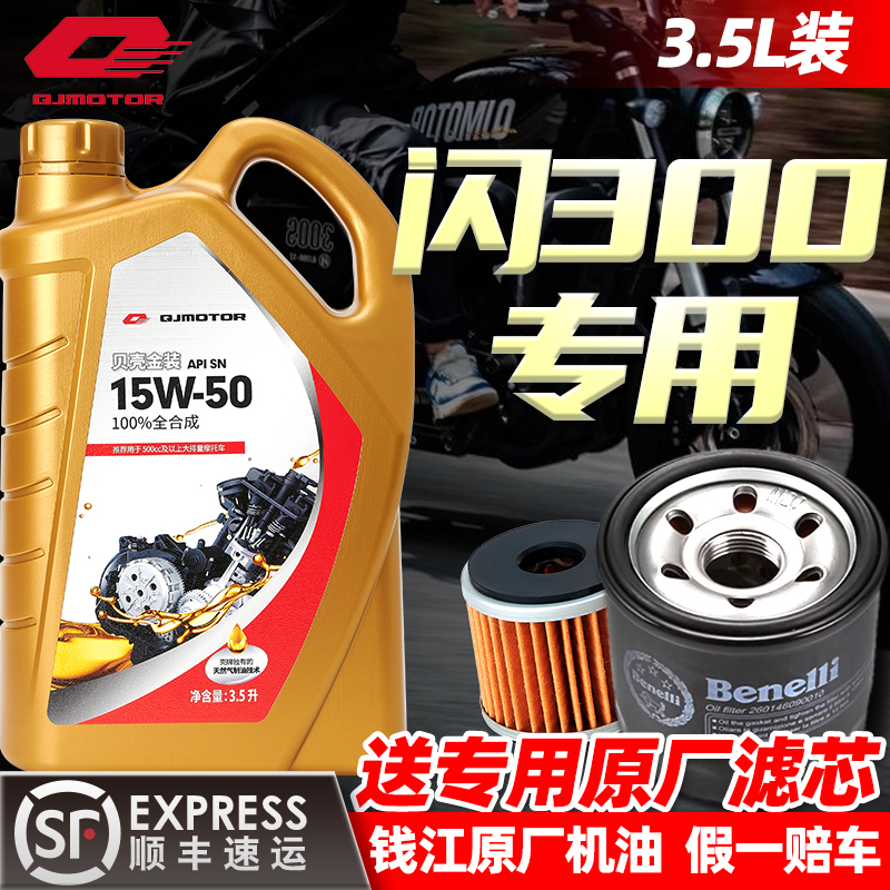 钱江原厂摩托车机油全合成贝壳金装3.5L适用钱江闪300/赛600/450