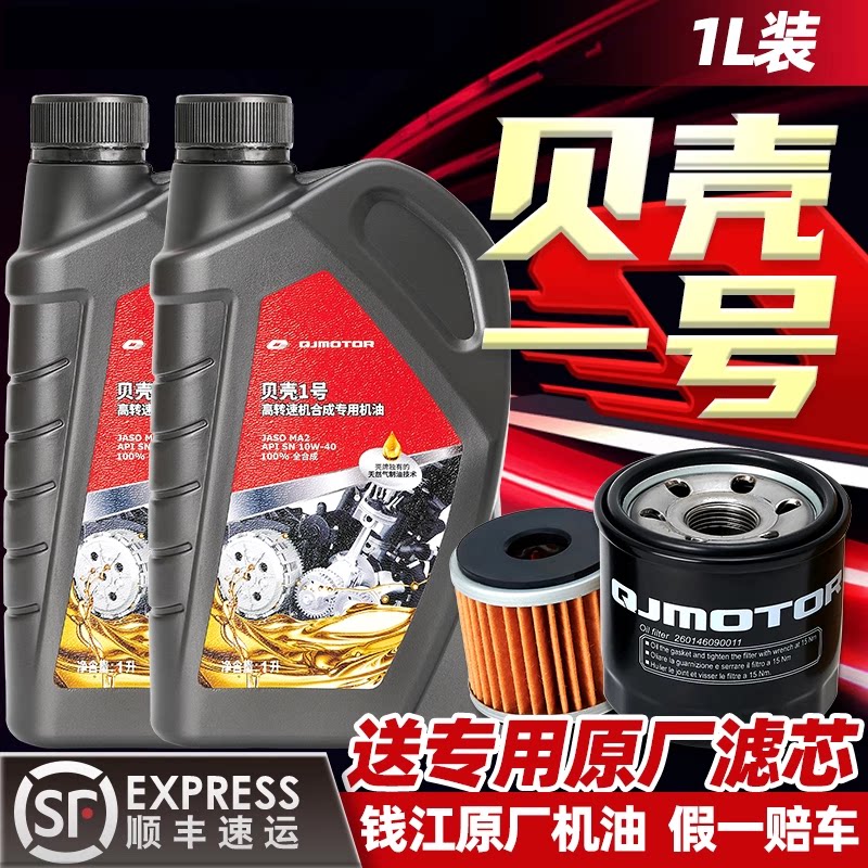 钱江原厂摩托车机油全合成贝壳一号1L装赛250闪300追350/250骁650图片