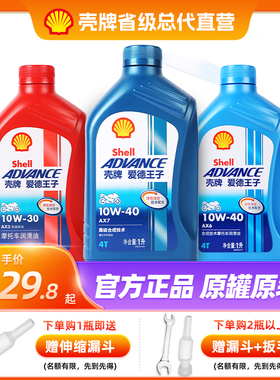 壳牌爱德王子ax7摩托车机油弯梁车踏板车三轮车四冲程冬季防冻ax3