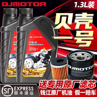 钱江原厂摩托车机油全合成贝壳一号1.3L装 赛250闪300追350250通用