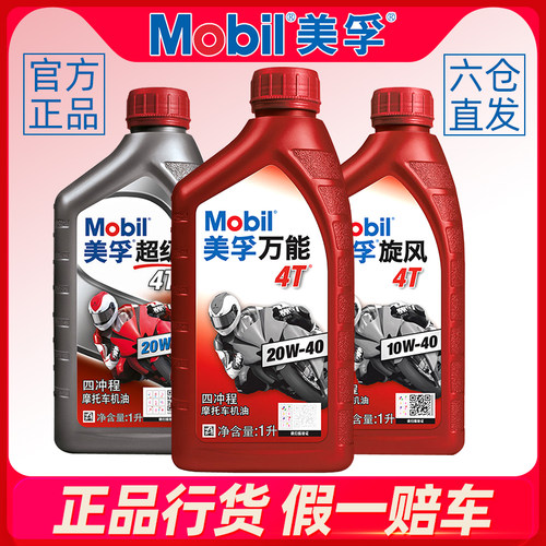 正品摩托车机油美孚官方授权