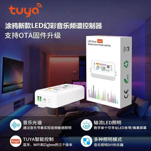 Tuya涂鸦智能幻彩灯带控制器ZigBee灯屏WiFi外置音乐律动远程联动